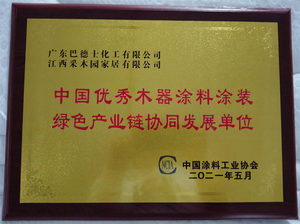 中国优秀木器涂料涂装绿色产业链协同发展单位
